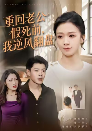 重回老公假死前，我逆风翻盘（61集）好看的短剧来了