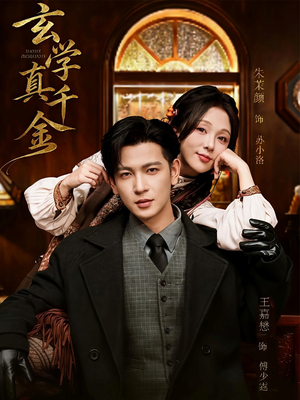 玄学真千金（80集）红果免费短剧