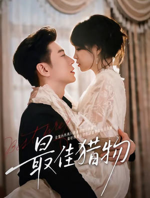 最佳猎物（80集）精彩短剧热播