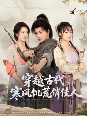 穿越古代，寒风饥荒俏佳人（63集）免费短剧看全集