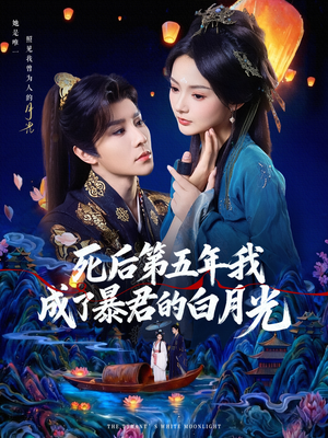 死后第五年我成了暴君的白月光（78集）一口气追完短剧