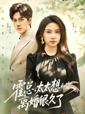 霍总，太太想和你离婚很久了（80集）一口气追完短剧
