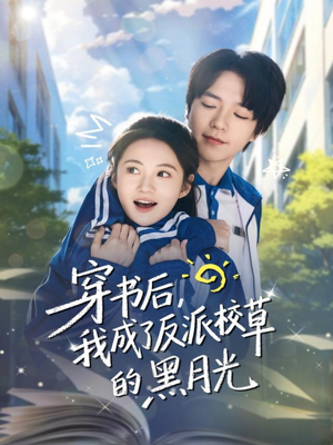 穿书后，我成了反派校草的黑月光（98集）夸克网盘观看