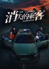 消失的乘客（35集）流畅播放免费看