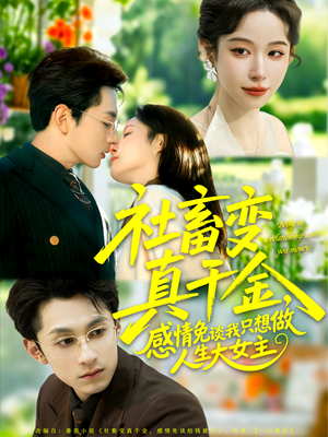 社畜变真千金，感情免谈我只想做人生大女主（61集）在线免费观影