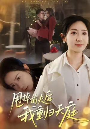 甩掉前夫后我重归天庭（60集）短剧上头又好看