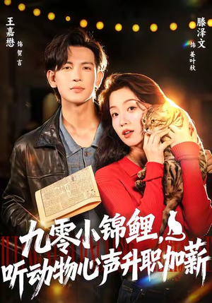 九零小锦鲤，听动物心声升职加薪（81集）热播短剧重燃