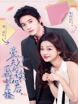 豪门夫人被读心后，瓜田里都是猹（80集）最火爆短剧