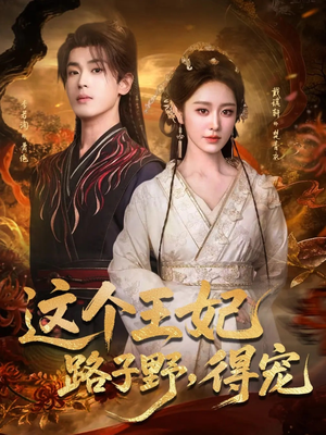这个王妃路子野，得宠（77集）每日短剧分享