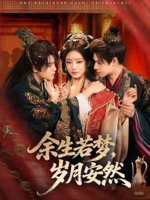 余生若梦，岁月安然（60集）精彩短剧来袭