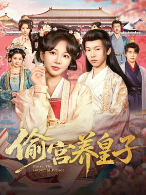 偷宫养皇子（85集）第32集