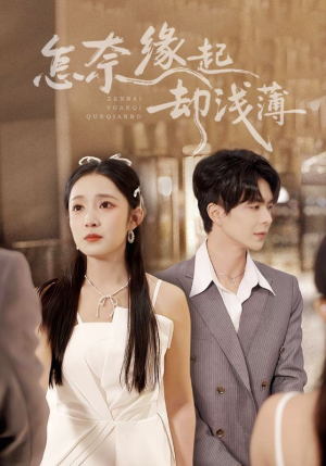 怎奈缘起却浅薄（70集）第三季