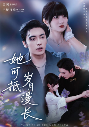 她可抵岁月漫长（60集）全集在线看