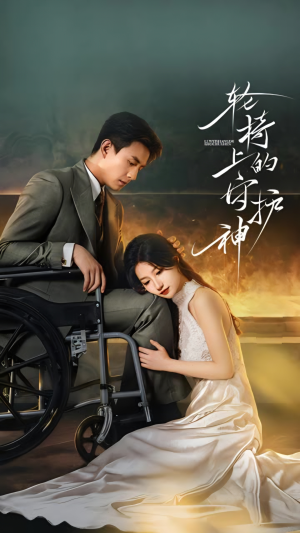 轮椅上的守护神（25集）百亿短剧抢先看