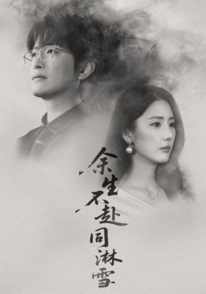 余生不赴同淋雪（70集）精彩短剧分享