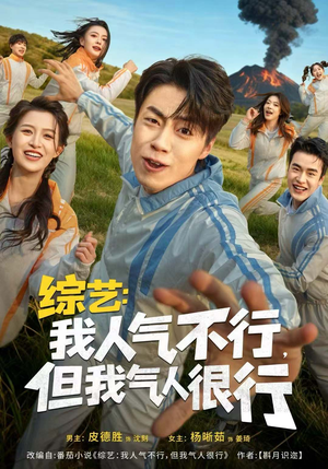 综艺：我人气不行，但我气人很行（80集）热门短剧榜单