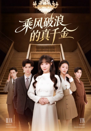 乘风破浪的真千金（74集）免费看短剧