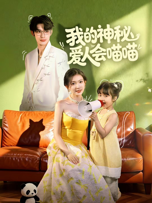 妈咪猫仙爹地上门求娶啦（60集）精彩短剧热播中