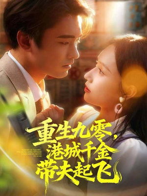 重生九零，港城千金带夫起飞（67集）无需会员轻松看