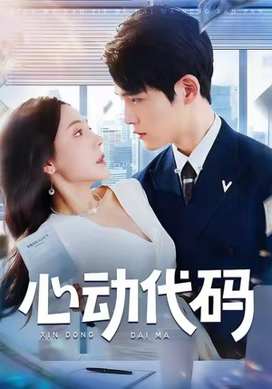 心动代码（60集）好看到停不下来
