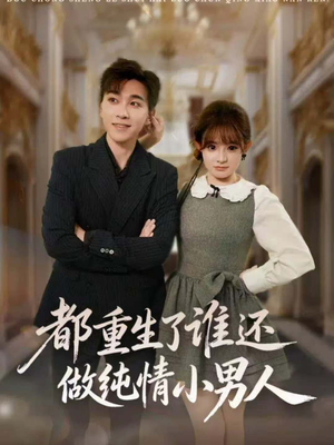 都重生了谁还做纯情小男人（80集）精彩短剧上线