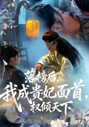 落榜后我成贵妃面首权倾天下（81集）西瓜短剧免费看
