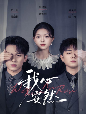 我心安然（66集）全部免费看全集