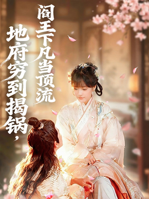 地府穷到揭锅，阎王下凡当顶流（80集）古装短剧推荐