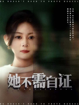 她不需自证（66集）短剧
