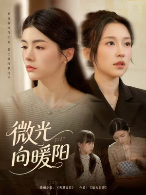 微光向暖阳（60集）精彩短剧随心推