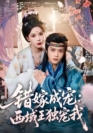 错嫁成宠西域王独宠我(60集) 错嫁成宠西域王独宠我(60集)短剧精彩绝伦