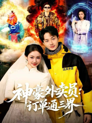 神豪外卖员：订单通三界（60集）精彩的网络短剧