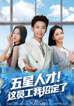 五星人才！这员工我招定了（80集）精彩短剧推荐