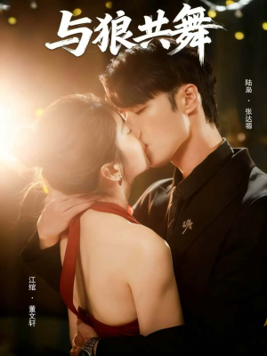 与狼共舞（60集）古装热门短剧