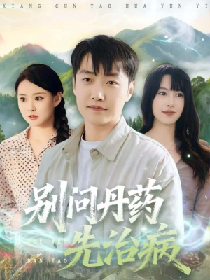 别问丹药先治病（67集）短剧精彩推荐