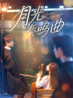 月光奏鸣曲（70集）短剧追不停