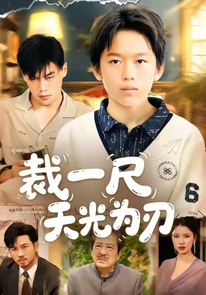 裁一尺天光为刃（70集）河马免费短剧