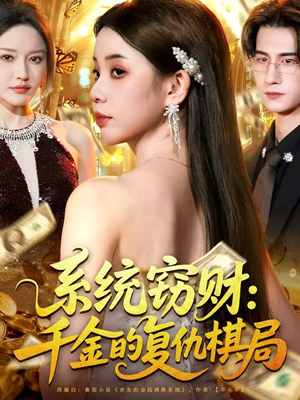 系统窃财：千金的复仇棋局（60集）短剧有好货推荐