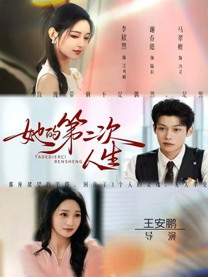 她的第二次人生（80集）河马免费短剧