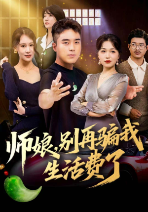 师娘，别再骗我生活费了（80集）好短剧分享