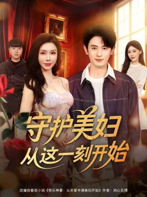 守护美妇从这一刻开始（79集）好看的短剧