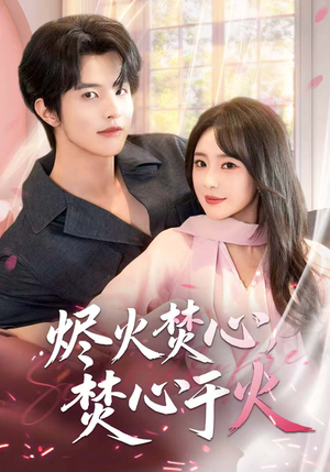 烬火焚心，焚心于火（60集）一共多少集