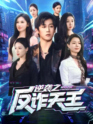 逆袭之反诈天王（71集）360网盘观看
