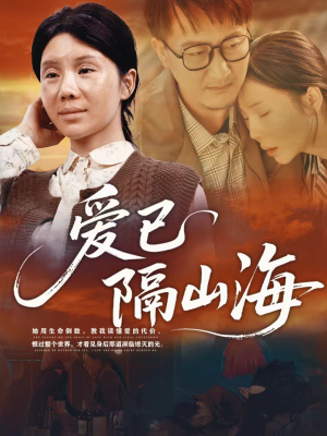 爱已隔山海（60集）超好看古装短剧