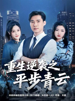 重生逆袭之平步青云（86集）短剧在线观看
