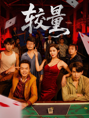 较量（70集）高分推荐免费看