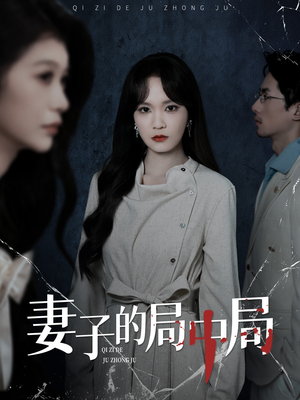 妻子的局中局（36集）全集一次看完