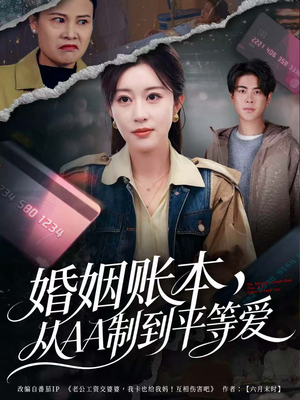 婚姻账本，从AA制到平等爱（60集）在哪里看