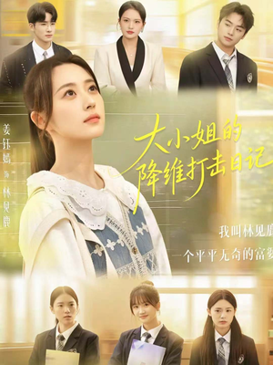 大小姐的降维打击日记（80集）短剧片段分享