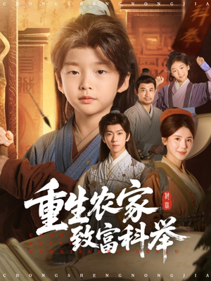 重生农家致富科举（81集）短剧免费分享